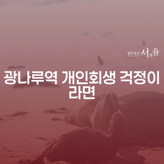 광나루역 개인회생 걱정이라면