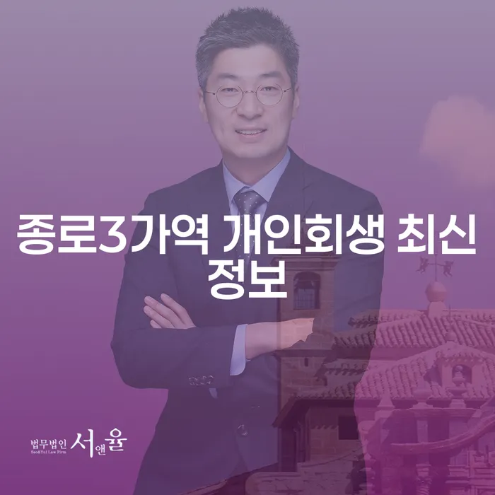 종로3가역 개인회생 최신정보