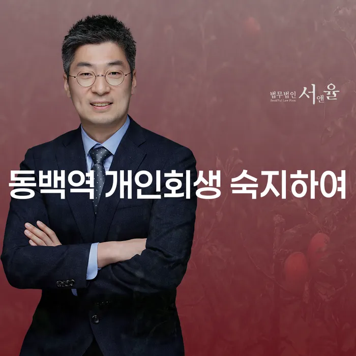 동백역 개인회생 숙지하여
