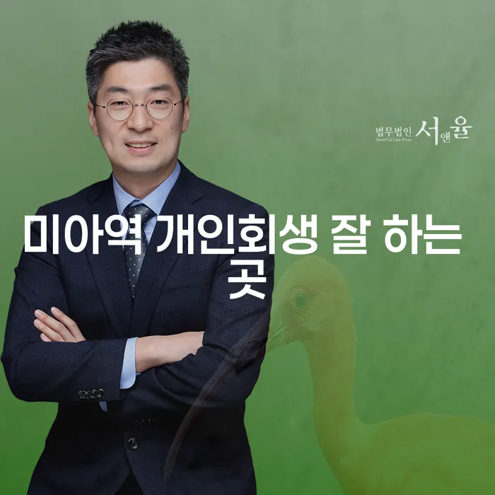 미아역 개인회생 잘 하는 곳