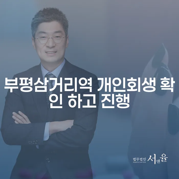 부평삼거리역 개인회생 확인 하고 진행