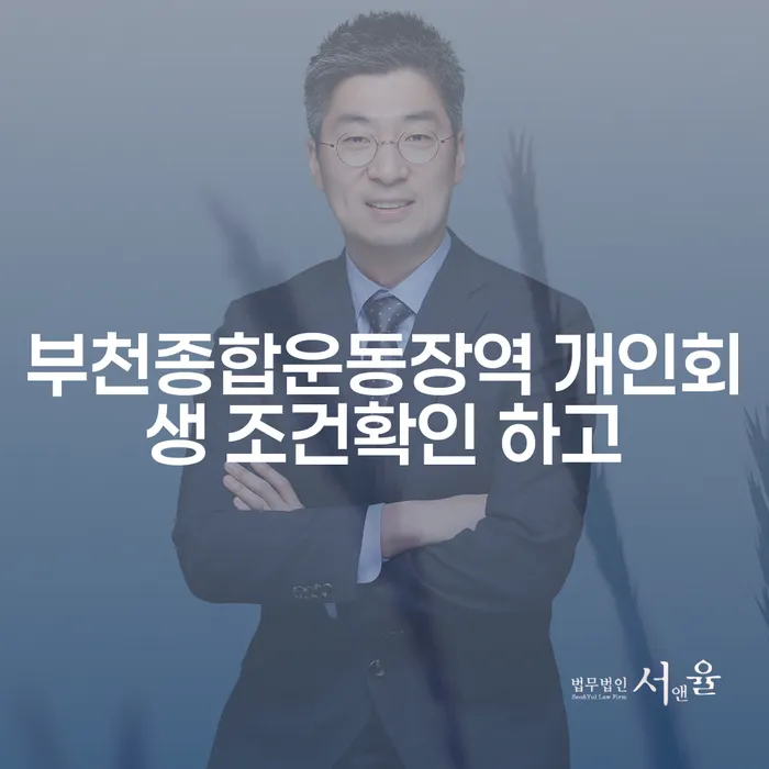 부천종합운동장역 개인회생 조건확인 하고