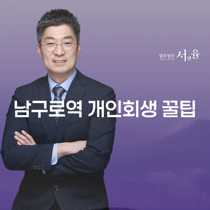 남구로역 개인회생 꿀팁