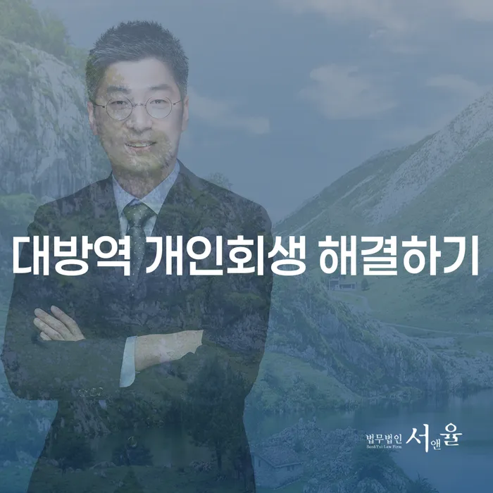 대방역 개인회생 해결하기