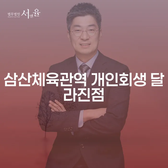 삼산체육관역 개인회생 달라진점