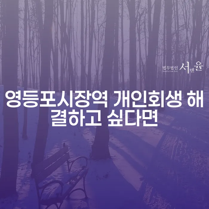 영등포시장역 개인회생 해결하고 싶다면