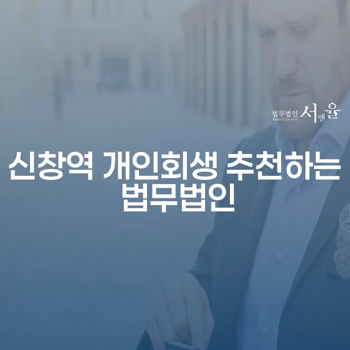 신창역 개인회생 추천하는 법무법인