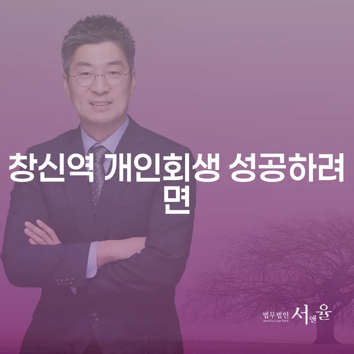 창신역 개인회생 성공하려면