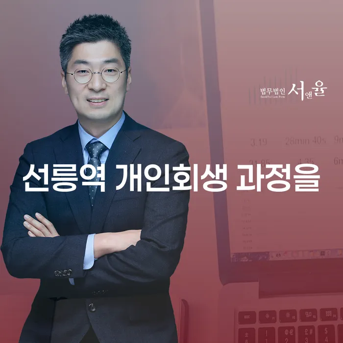 선릉역 개인회생 과정을