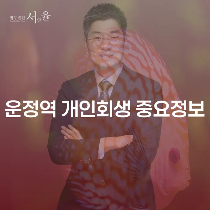 운정역 개인회생 중요정보