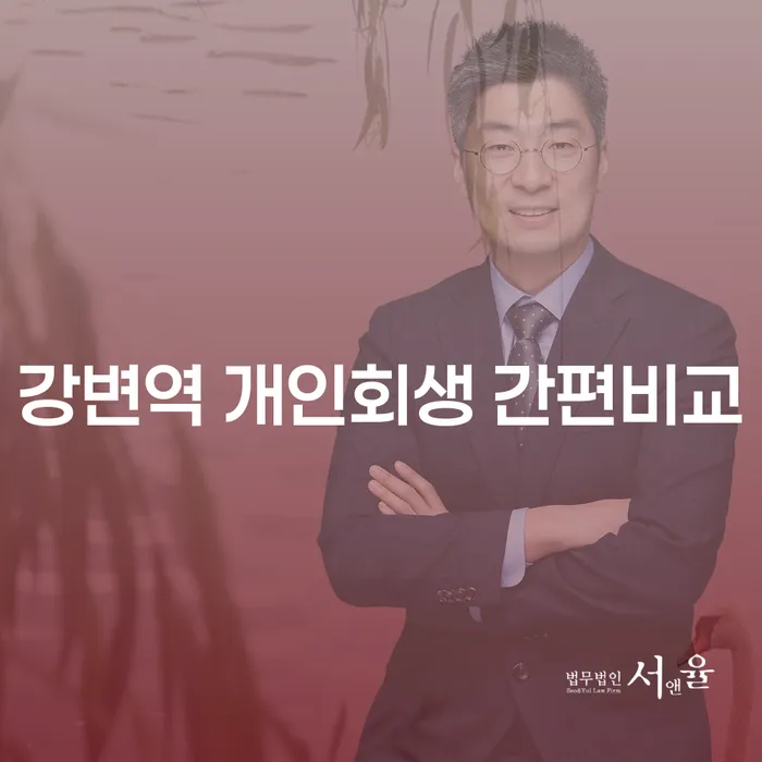 강변역 개인회생 간편비교