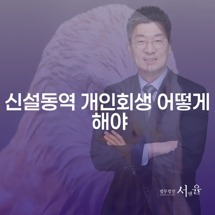신설동역 개인회생 어떻게 해야