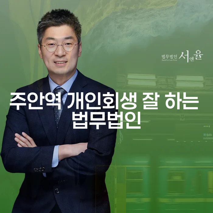 주안역 개인회생 잘 하는 법무법인