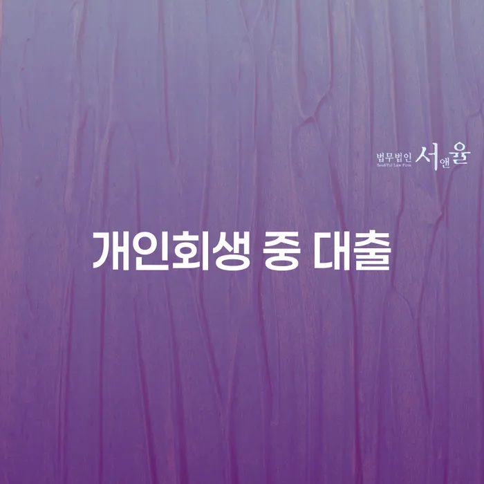 개인회생 중 대출, 어떻게 현명하게 관리할 수 있을까요?