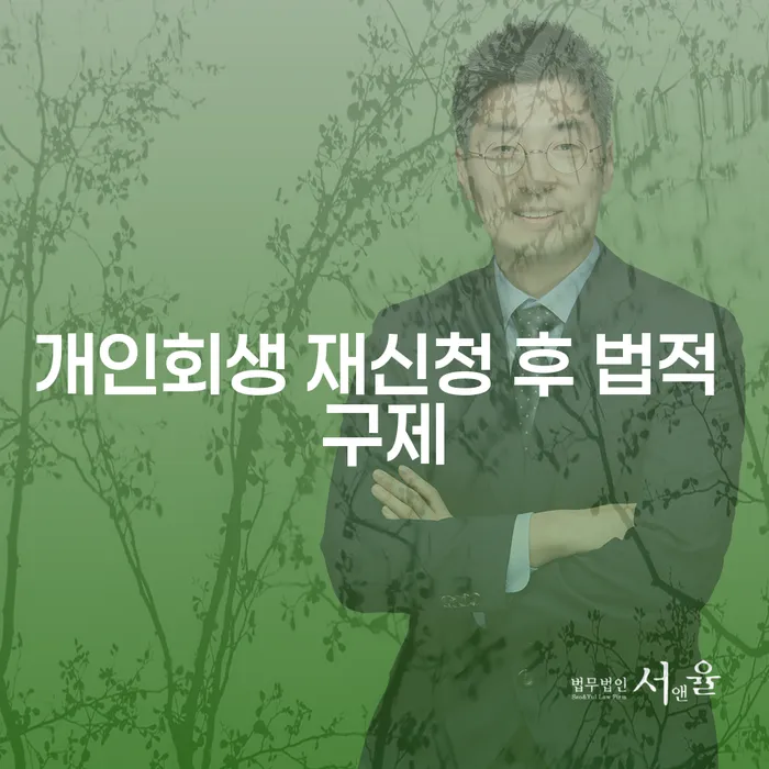 개인회생 재신청 후 법적 구제: 어떻게 해결할 수 있을까요?