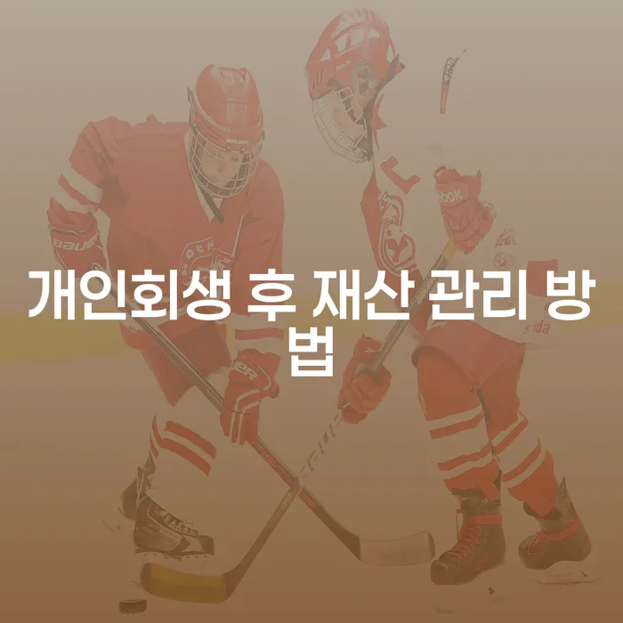 개인회생 후 재산 관리 방법: 어떻게 시작할 수 있을까요?