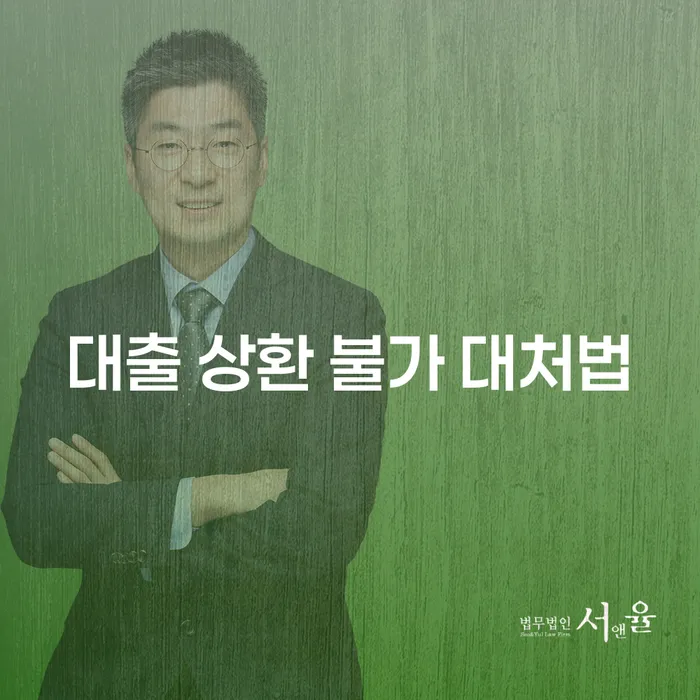 대출 상환 불가 상황, 어떻게 대처해야 할까요?
