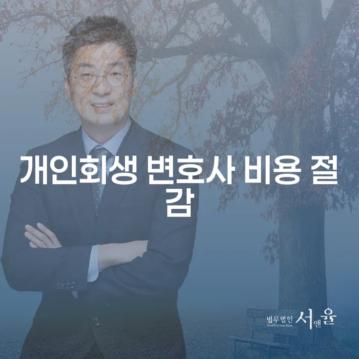 개인회생 변호사 비용 절감: 어떻게 가능한가?