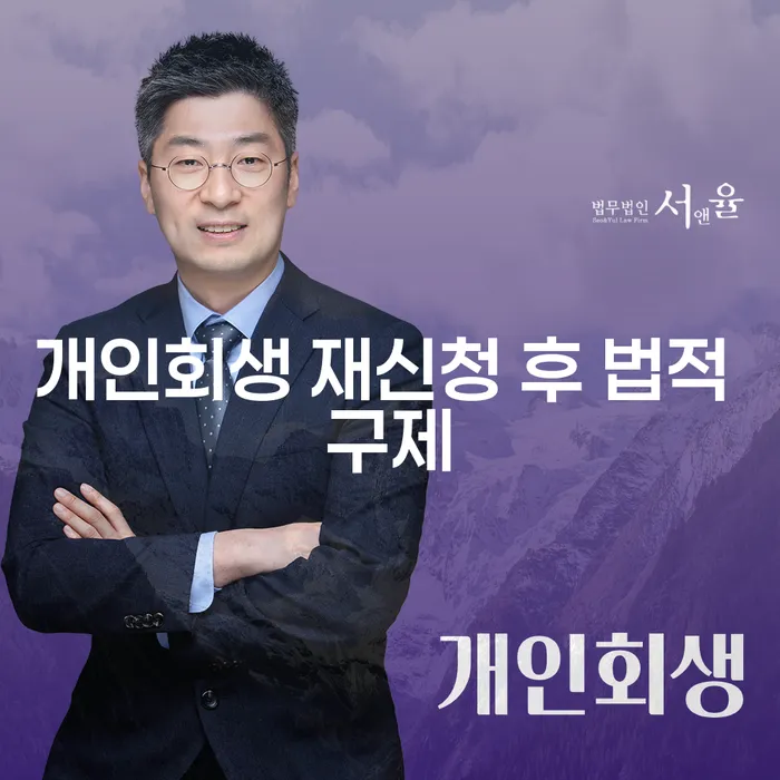 개인회생 재신청 후 법적 구제, 어떻게 해야 할까요?