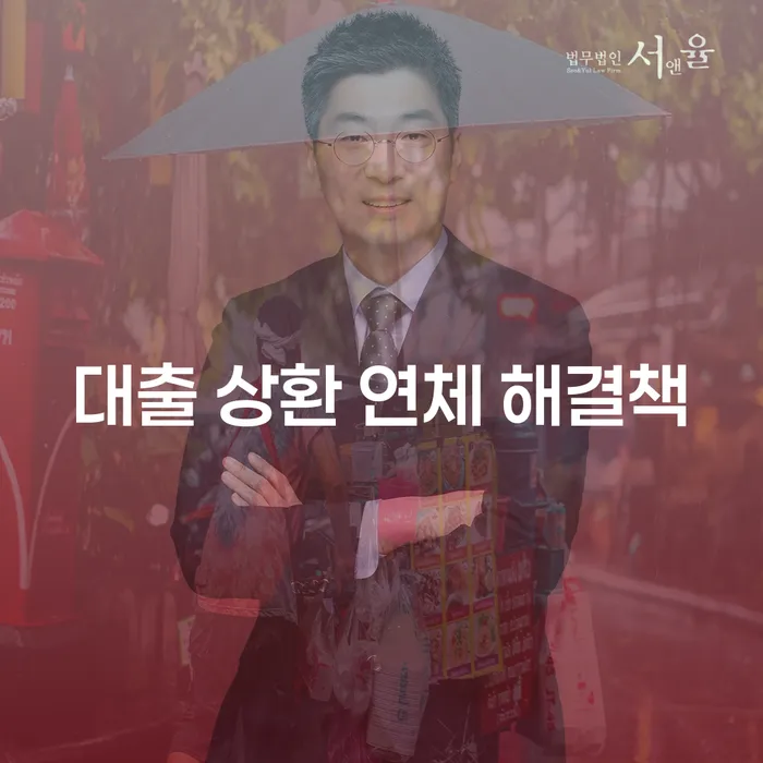 대출 상환 연체 해결책, 어떻게 해야 할까요?