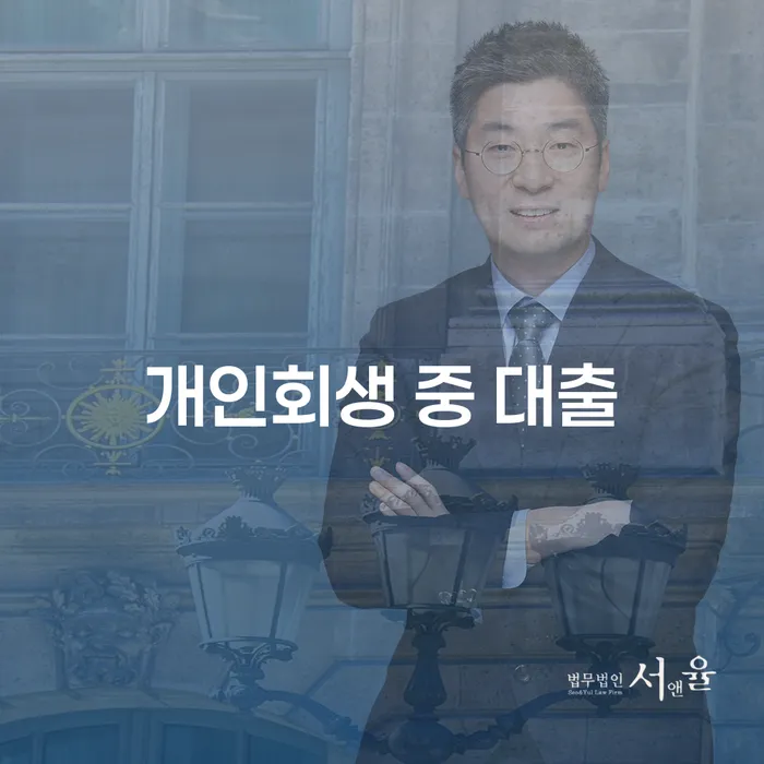 개인회생 중 대출 가능한가요? - 개인회생대출의 모든 것