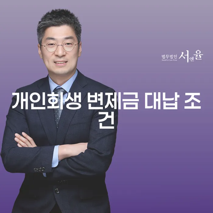개인회생 변제금 대납 조건, 정말 괜찮을까?