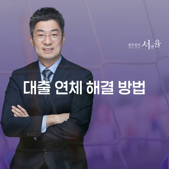 대출 연체 해결 방법, 이렇게 하면 됩니다!