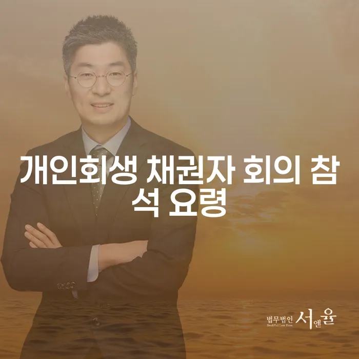 개인회생 채권자 회의 참석, 정말 필요한가요?