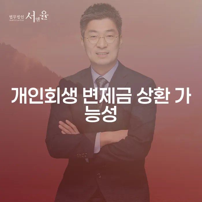 개인회생 변제금 상환 가능성: 어떻게 극복할 수 있을까요?