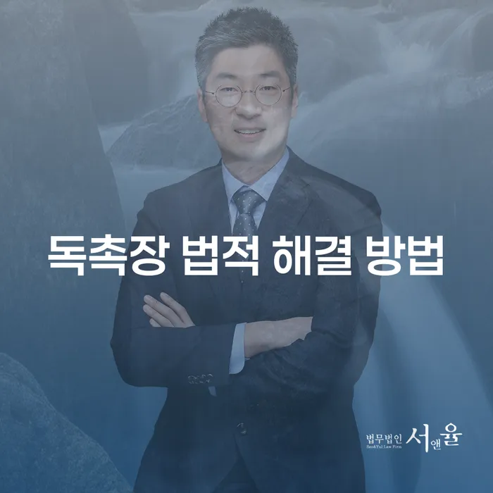 독촉장 받았을 때, 어떻게 법적으로 해결할 수 있을까?