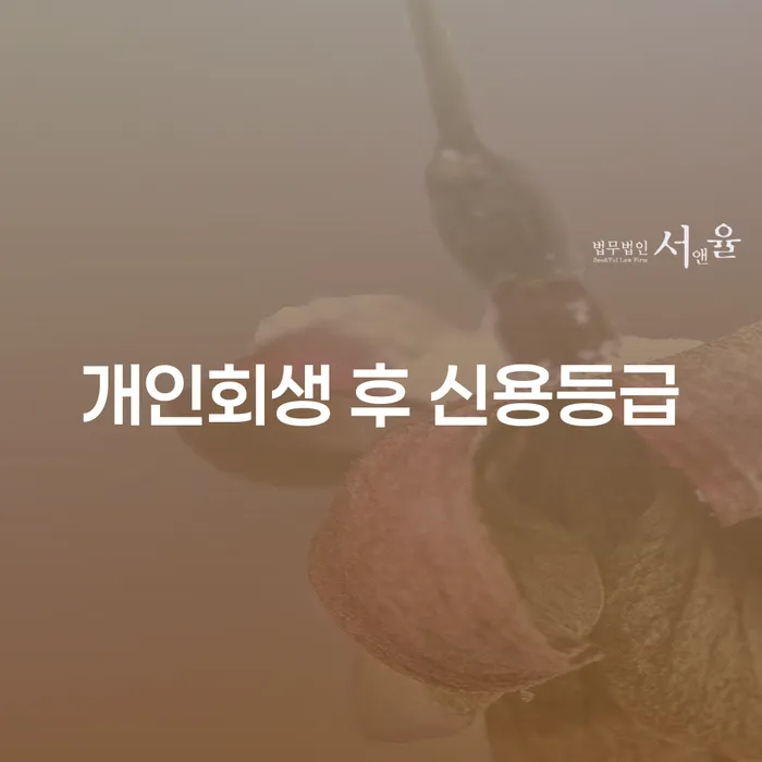 개인회생 후 신용등급, 회복이 가능할까요?