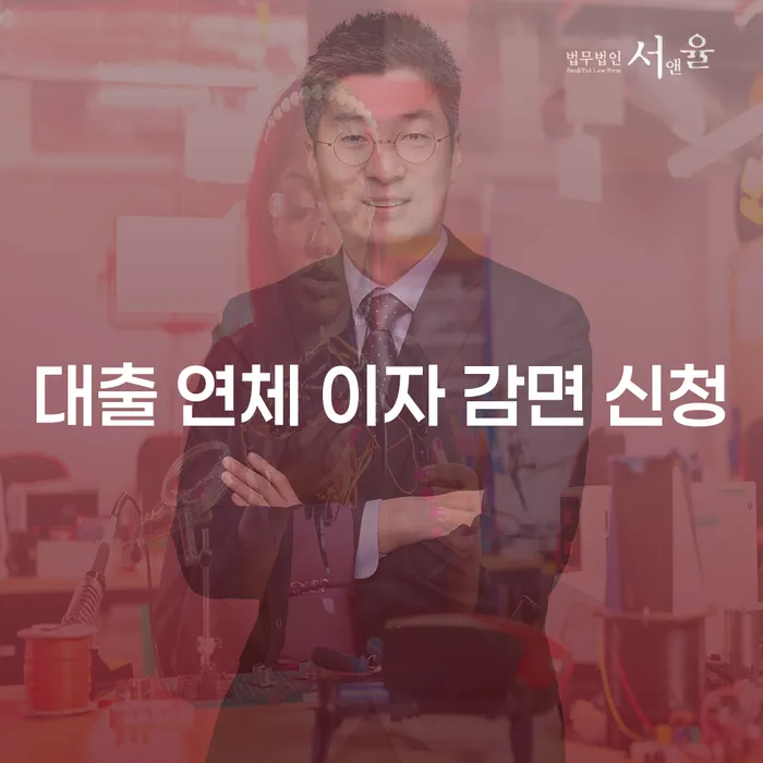 대출 연체 이자 감면 신청, 어떻게 해야 할까요?