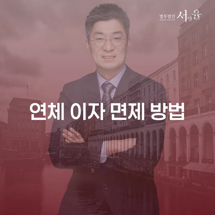 연체 이자 면제를 받을 수 있는 방법은 무엇일까요?
