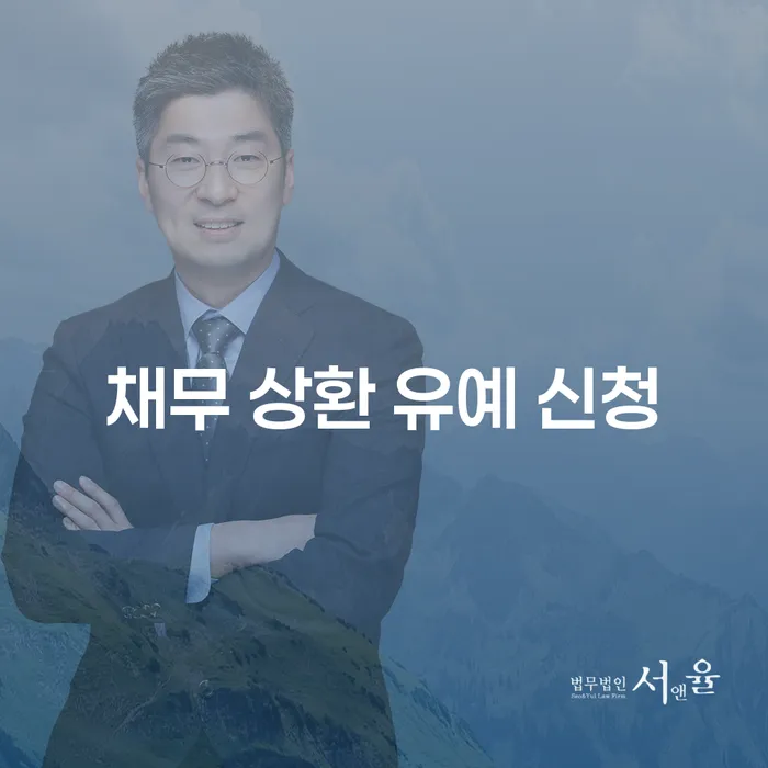 채무 상환 유예 신청: 경제적 위기에서 벗어나는 길