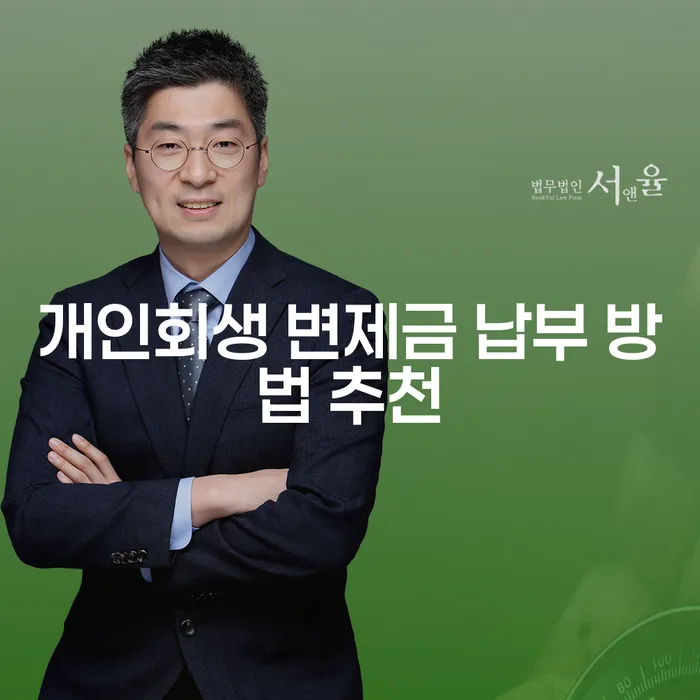 개인회생 변제금 납부 방법 추천: 채무 해결의 첫걸음을 떼다