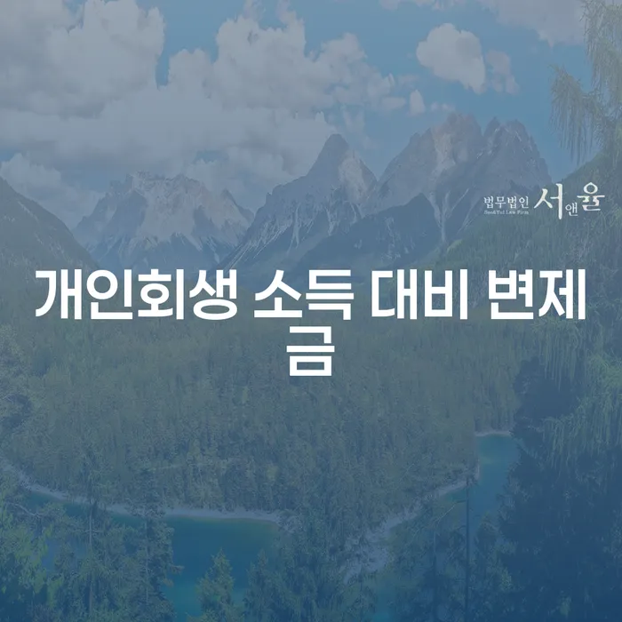 개인회생 소득 대비 변제금, 제대로 이해하고 준비하세요?