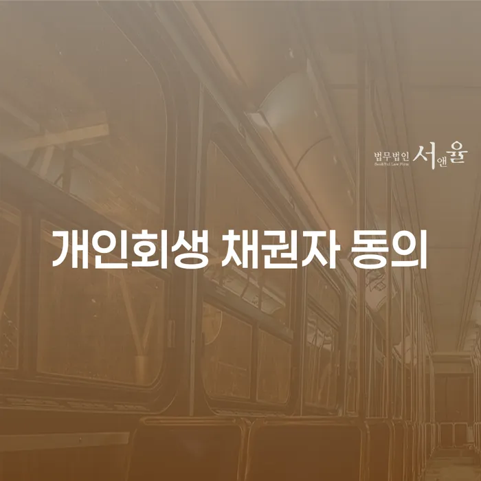 개인회생 채권자 동의: 어떻게 가능할까요?