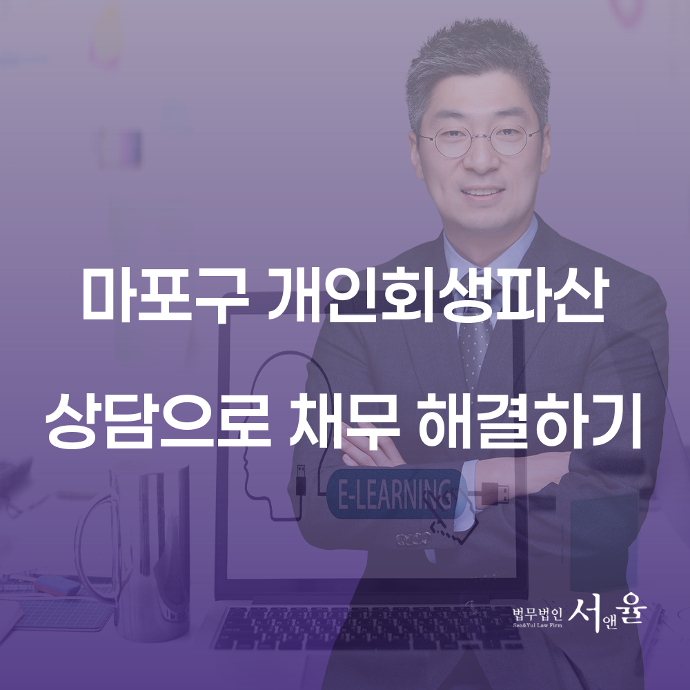 마포구 개인회생파산 상담으로 채무 해결하기