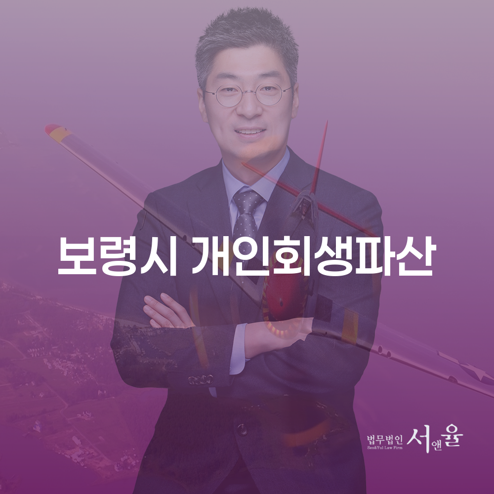 보령시 개인회생파산으로 새 출발 하는 법