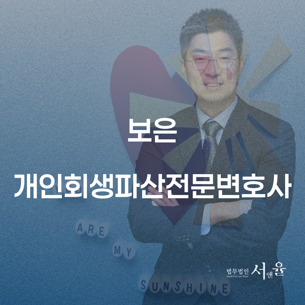 보은 개인회생파산전문변호사와 개인회생 가이드