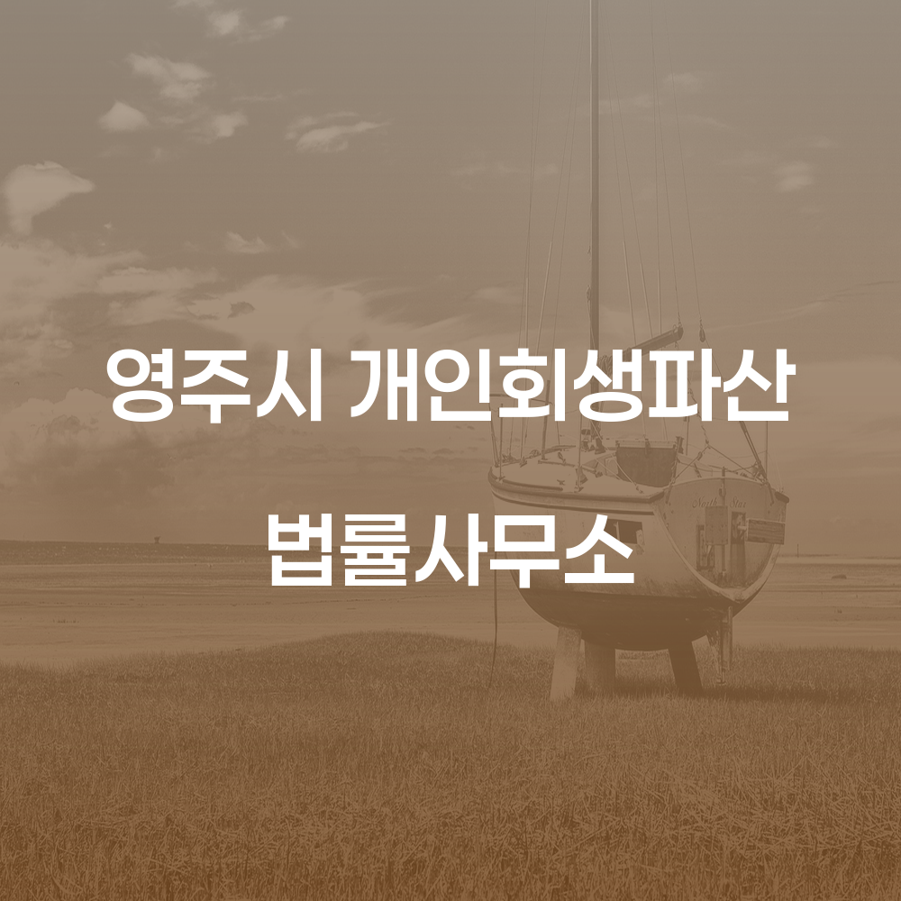 영주시 개인회생파산 법률사무소: 채무 문제 해결의 시작점