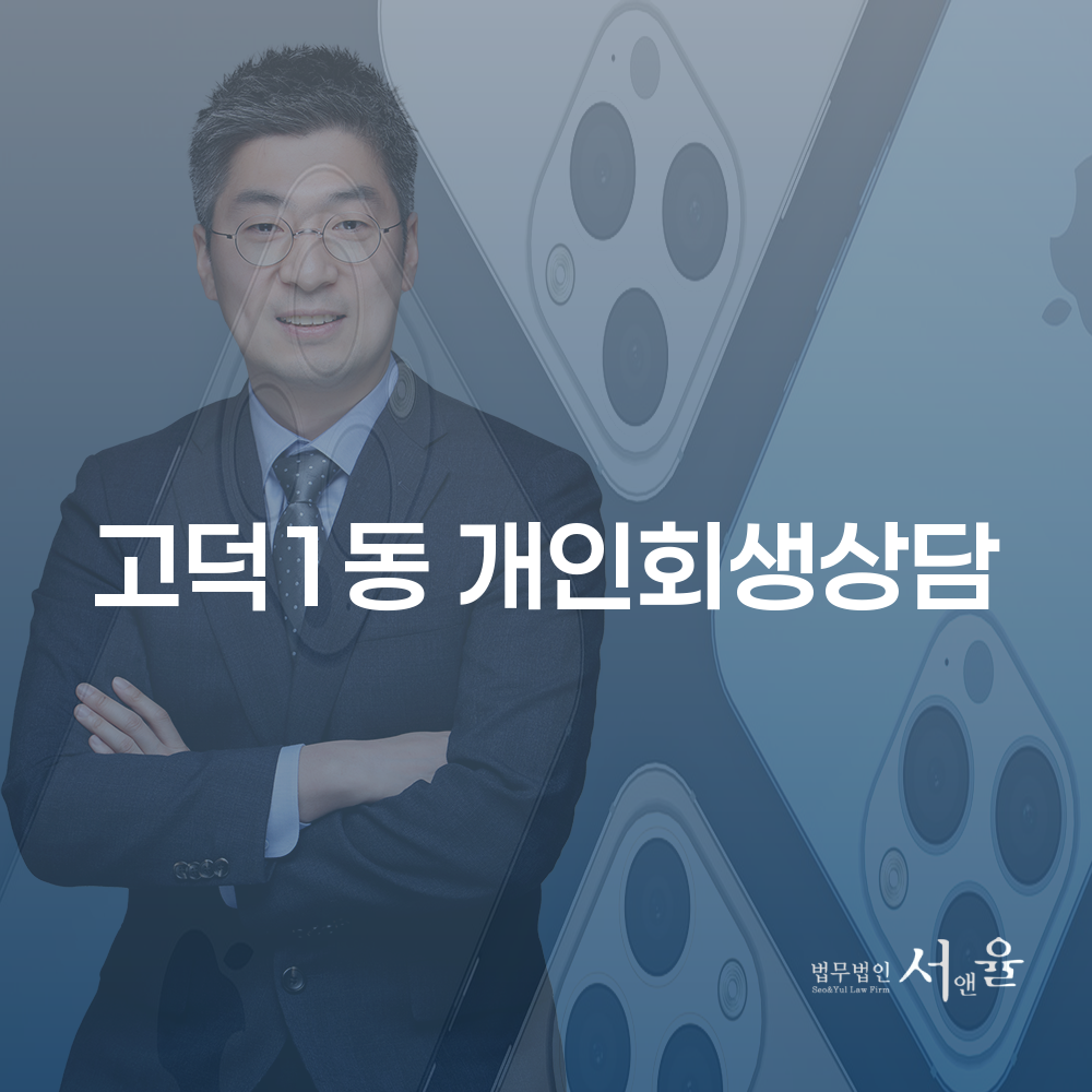 고덕1동 개인회생상담으로 재정적 자유 찾기