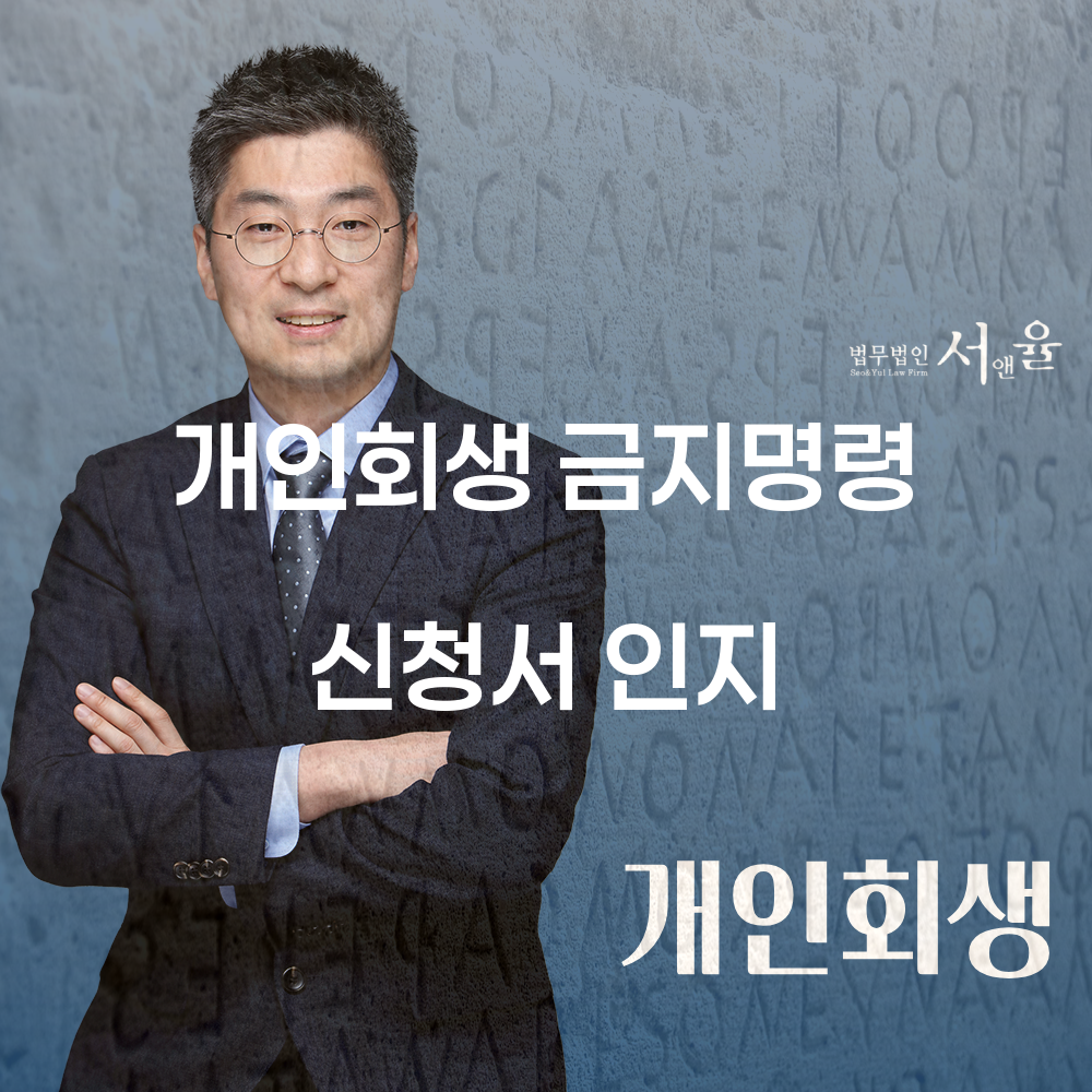 개인회생 금지명령 인지의 중요성과 사례