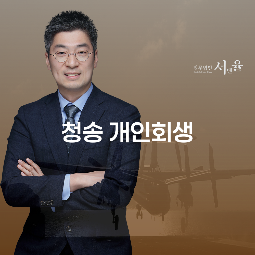 청송 개인회생의 필요성과 절차