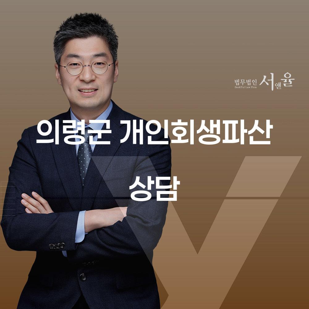 의령군 개인회생 및 파산 상담의 중요성