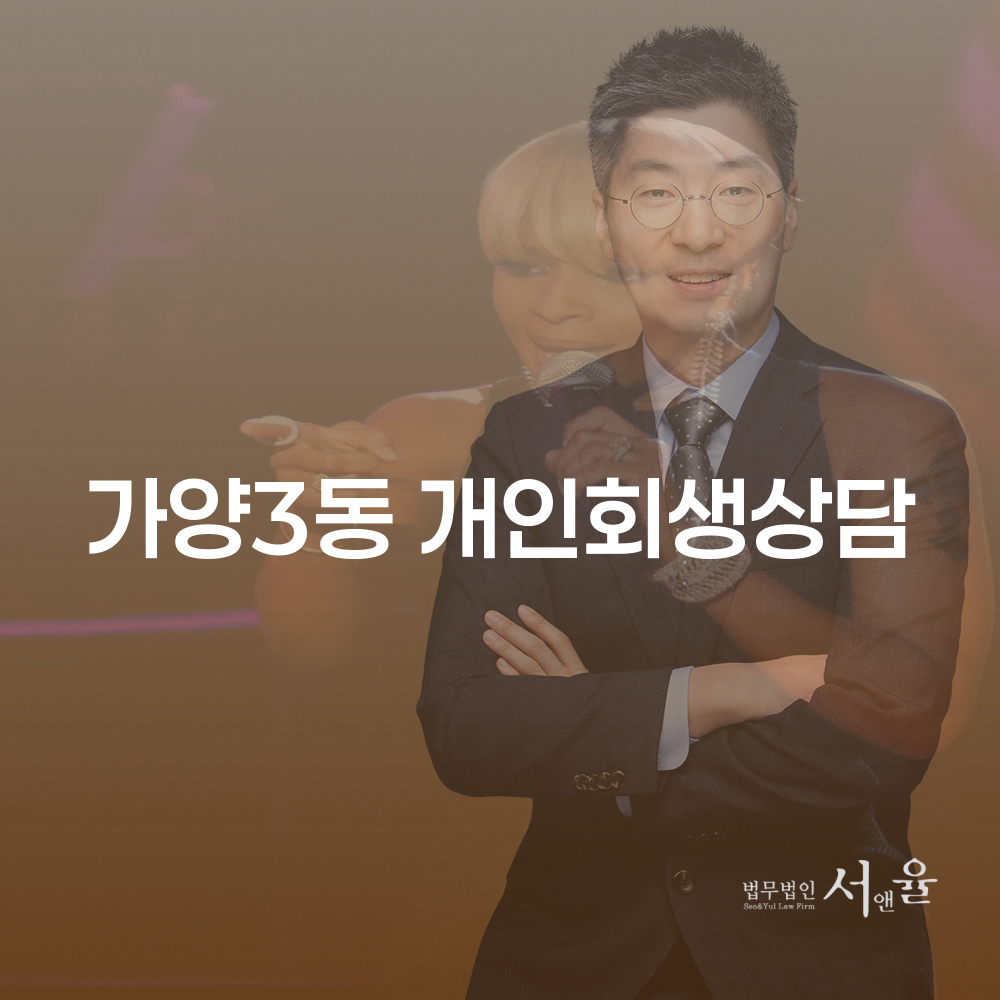 가양3동 개인회생상담을 통한 채무 해결 방법