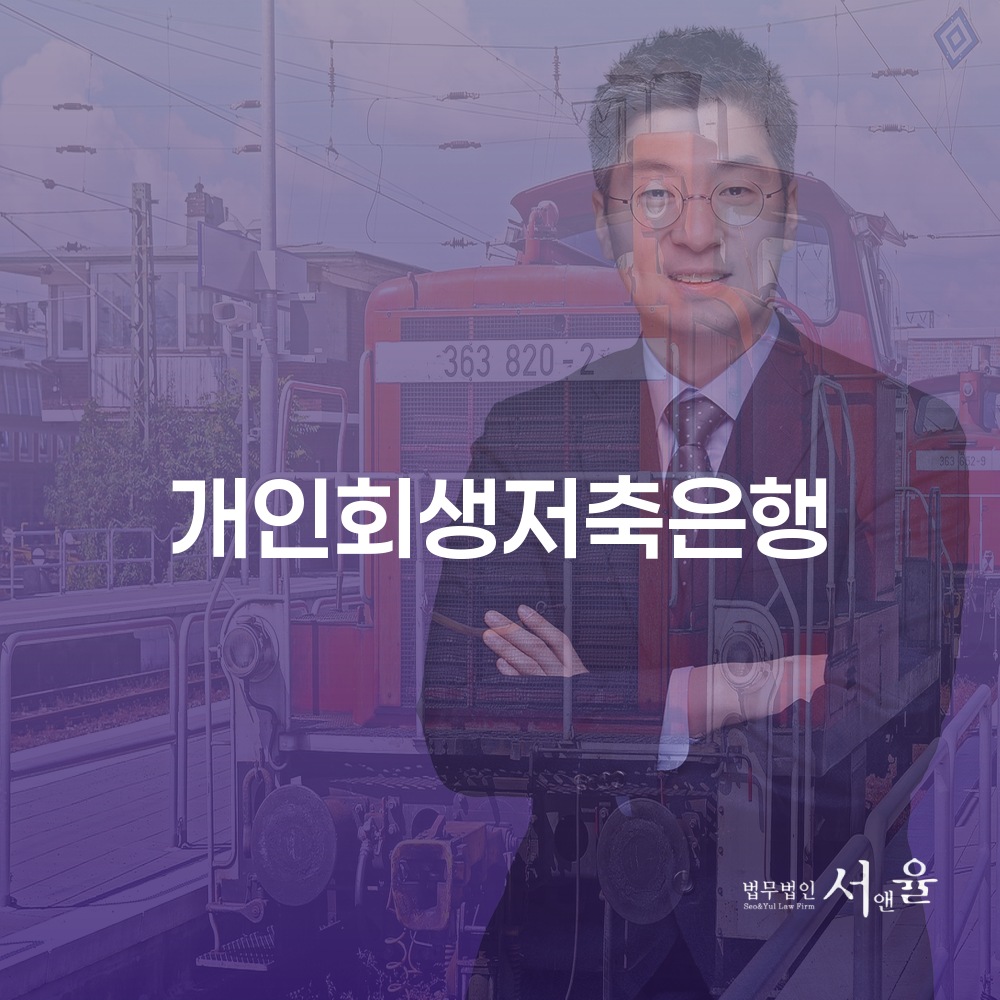 개인회생저축은행을 통한 경제적 재기의 길
