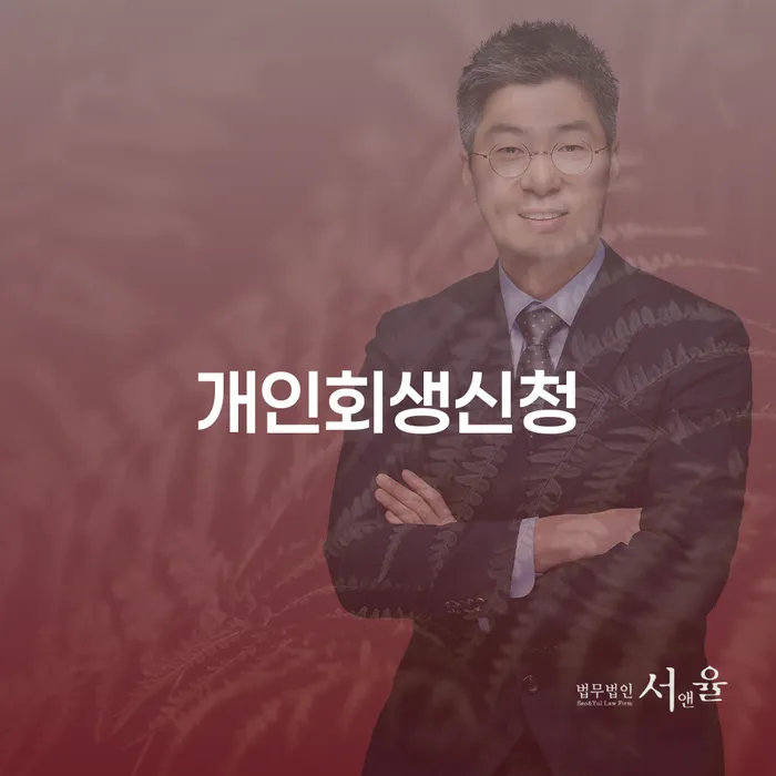 회현동 개인회생 신청으로 채무 탈출하기