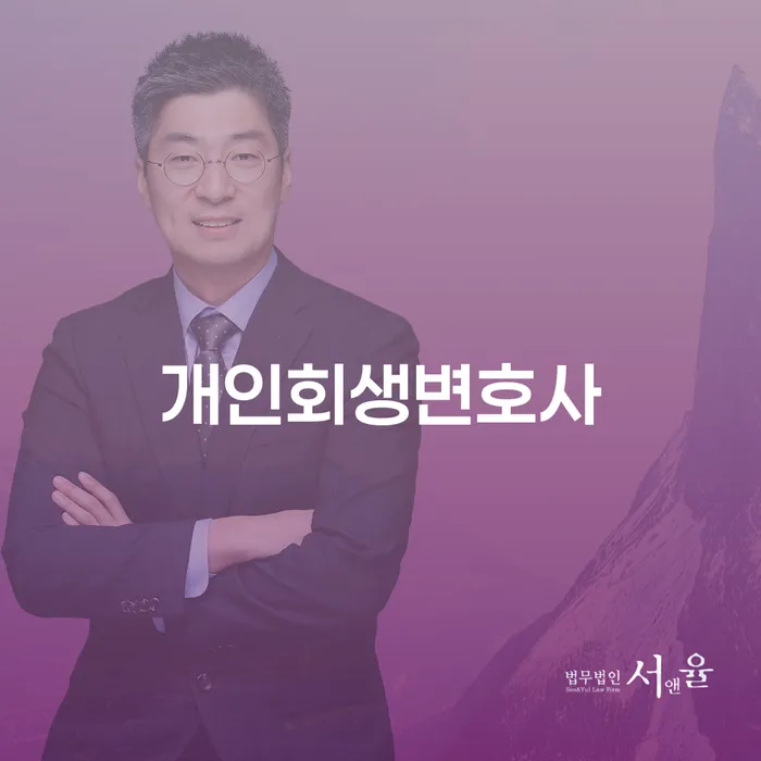 대학동 개인회생변호사와 함께하는 채무 해결의 길