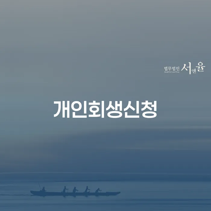 응암동 개인회생신청으로 채무 해결하기